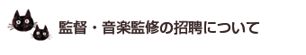 監督・音楽監修の招聘について