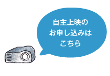 自主上映のお申し込みはこちら