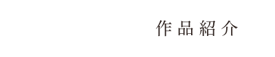 作品紹介
