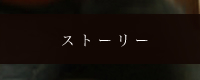 ストーリー
